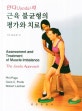 얀다의 근육 불균형의 평가와 치료 (얀다의 접근법)