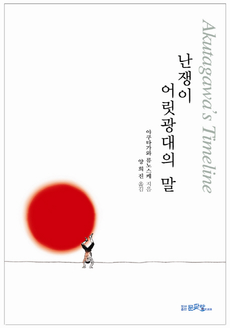 난쟁이 어릿광대의 말  : Akutagawa's timeline