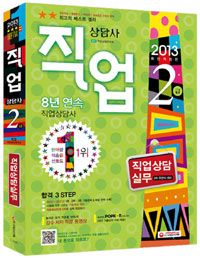 직업상담사 2급 : 직업상담 실무