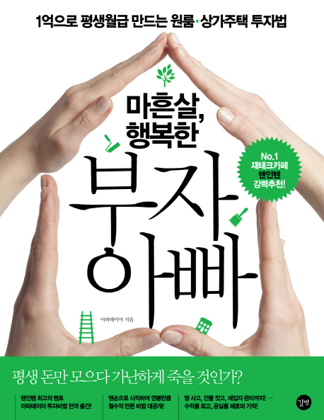 마흔살, 행복한 부자 아빠  : 1억으로 평생월급 만드는 원룸·상가주택 투자법 표지 이미지