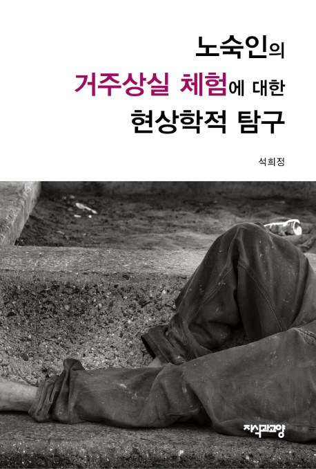 노숙인의 거주상실 체험에 대한 현상학적 탐구