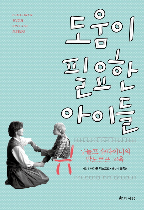 도움이 필요한 아이들 :루돌프 슈타이너의 발도르프 교육 