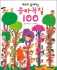 (머리가 좋아지는) 숨바꼭질 100 표지 이미지