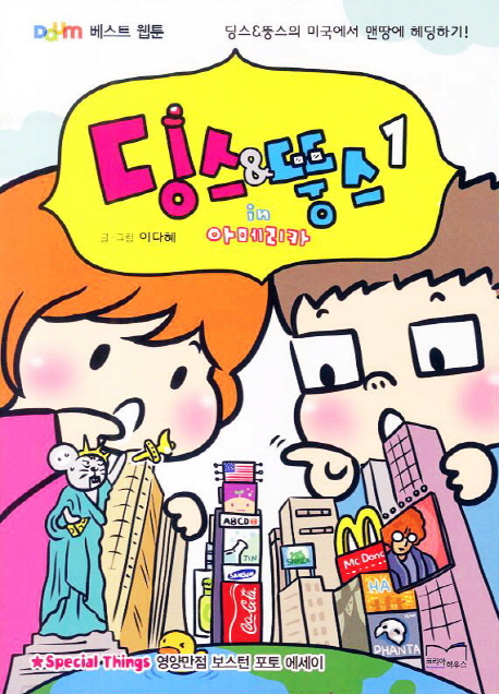딩스&뚱스 in 아메리카. 1-2