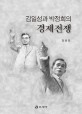 김일성과 <span>박</span>정희의 경제전쟁