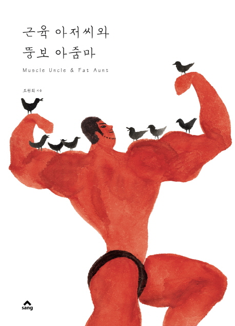 근육 아저씨와 뚱보 아줌마 = Muscle Uncle & Fat Aunt