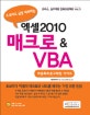 (초보자도 금방 따라하는) 엑셀 2010 매크로 & VBA  : 자동화프로그래밍 가이드