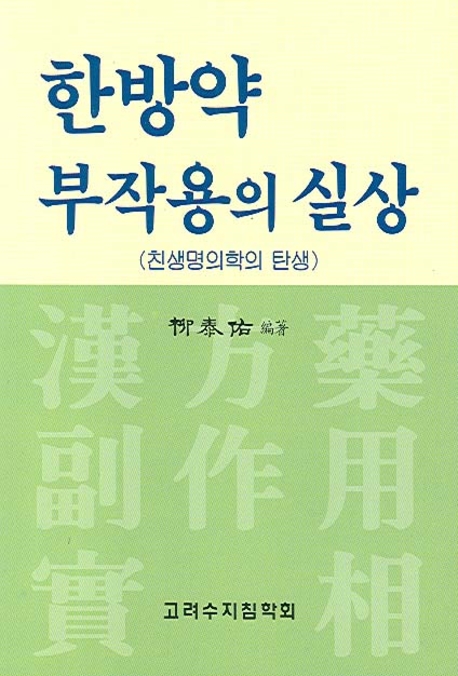 한방약 부작용의 실상 : 친생명의학의 탄생