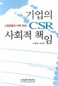기업의 CSR 사회적 책임 : 노동운동의 미래 의제