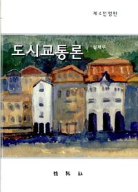도시교통론 표지이미지