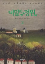 비밀정원12 이미지