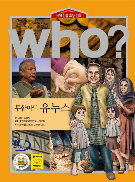 (Who?)무함마드 유누스 = Muhammad Yunus