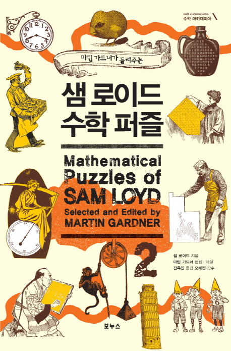 (마틴 가드너가 들려주는)샘 로이드 수학 퍼즐. 2