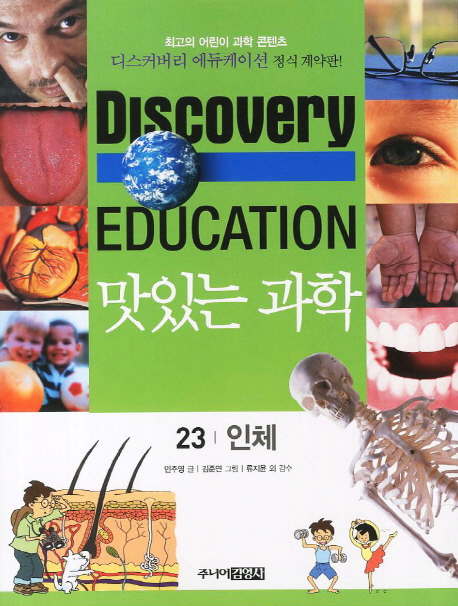 (Discoveryeducation)맛있는과학.23:,인체