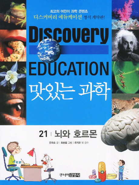 (Discoveryeducation)맛있는과학.21:,뇌와호르몬