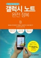 갤럭시 노트 완전 정복  : 모바일 라이프에서 아날로그 감성까지 100배 즐기기