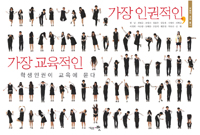 가장 인권적인, 가장 교육적인 : 학생인권이 교육에 묻다 표지 이미지