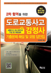 2차합격을 위한  도로교통사고 감정사 기출문제 해설 및 모범 답안집