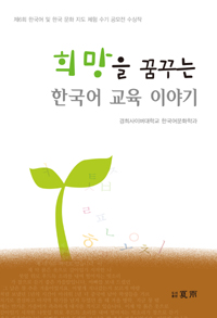 희망을 꿈꾸는 한국어 교육 이야기  : 제6회 한국어 및 한국 문화 지도 체험 수기 공모전 수상작 표지 이미지