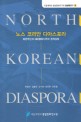 노스 코리안 디아스포라 :북한주민의 해외탈북이주와 정착실태