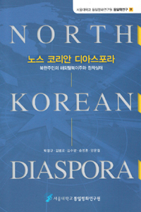노스 코리안 디아스포라 : 북한주민의 해외탈북이주와 정착실태
