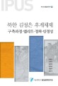 북한 김정은 후계체제 :구축과정ㆍ엘리트ㆍ정책ㆍ안정성