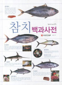 참치 백과사전 : 참치의 모든 것 / 김영호 저 ; 차민혜 사진