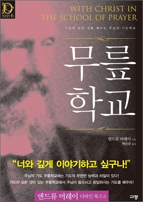 무릎학교  : 기도의 모든 것을 배우는 주님의 기도학교