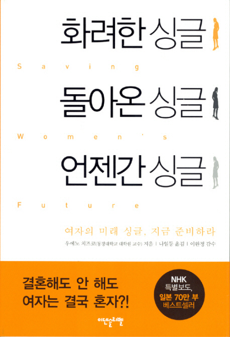 화려한 싱글 돌아온 싱글 언젠간 싱글 = Saving women's future : 여자의 미래 싱글, 지금 준비하라 