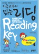 미국 교<span>과</span>서 읽는 리딩 = American school textbook reading key. Preschool 4, <span>예</span><span>비</span><span>과</span><span>정</span>편