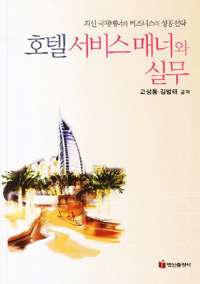 호텔서비스매너와 실무  : 최신 국제매너와 비즈니스의 성공전략