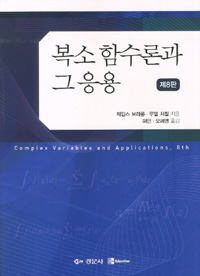 복소함수론과 그 응용 / 제임스 브라운 ; 루엘 처칠 [공]지음 ; 허민 ; 오혜영 [공]옮김.