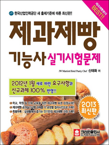 제과제빵기능사 실기시험문제