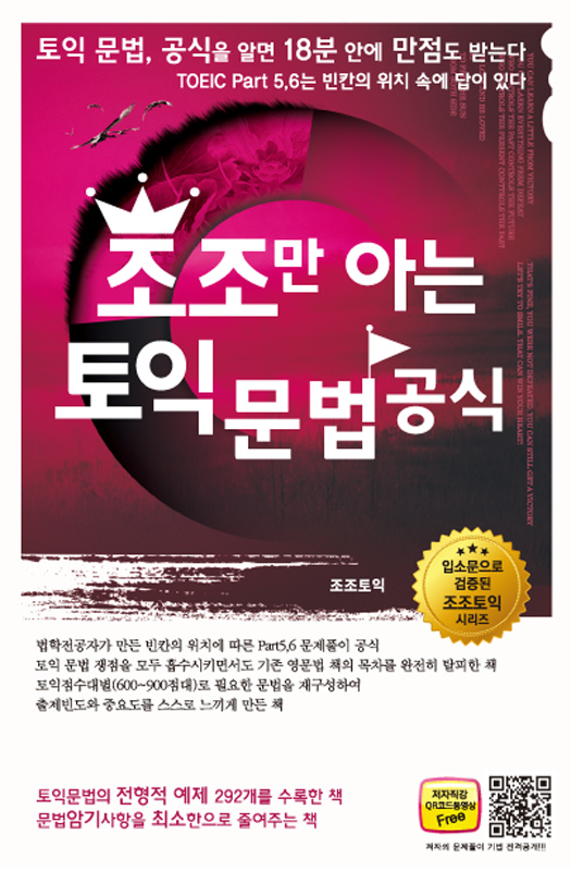 조조만 아는 토익 문법 공식 : 토익문법 공식을 알면 18분 안에 만점도 받는다 표지 이미지