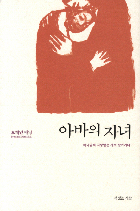 아바의 자녀 (하나님의 사랑받는 자로 살아가다)