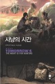 사냥의 시간 : 존 마스든 장편소설