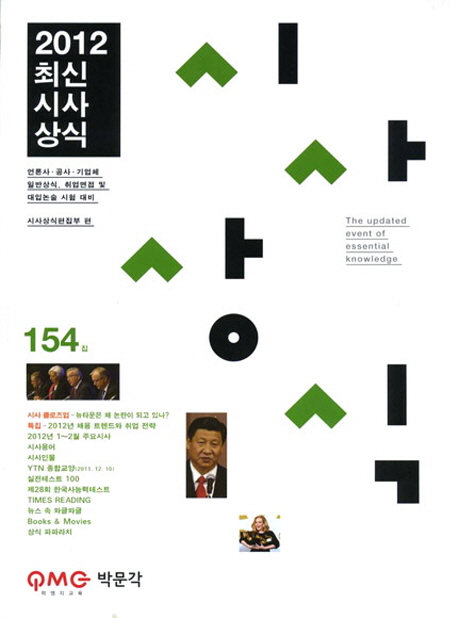 (최신) 시사상식  = (The) updated event of essential knowledge  : 2012. 154집