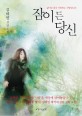 잠이 든 당신 :김하인 장편소설 