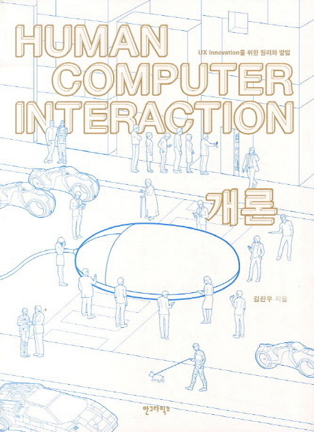 Human computer interaction 개론