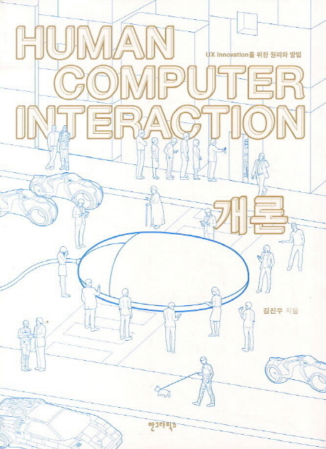 Human computer interaction 개론  : UX innovation을 위한 원리와 방법