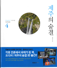 (하늘에서 바라본) 한국의 숨결. 제4권, 제주의 숨결