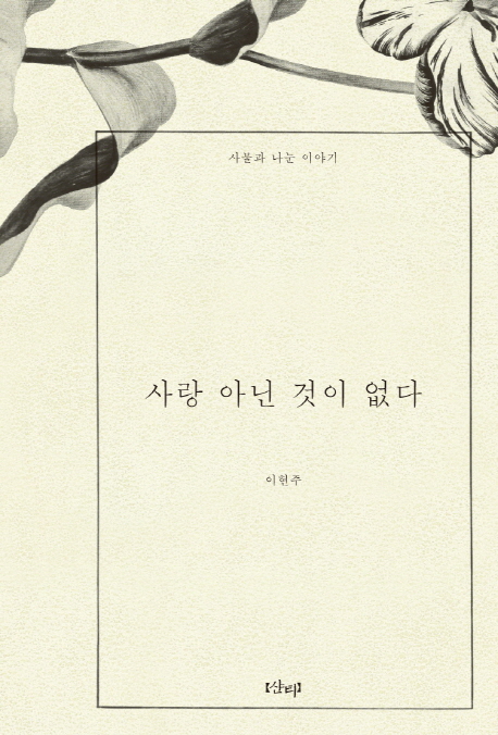 사랑 아닌 것이 없다 (사물과 나눈 이야기)