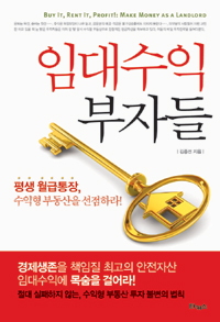 임대수익 부자들  : 평생 월급통장 수익형 부동산을 선점하라!