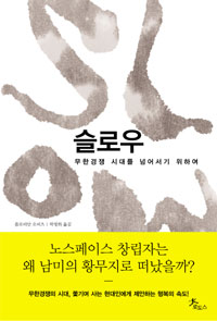 슬로우 = Slow : 무한경쟁 시대를 넘어서기 위하여