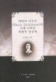 에밀리 디킨슨(Emily Dickinson)의 시에 나타난 복합적 상상력 