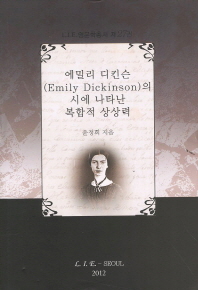 에밀리 디킨슨(Emily Dickinson)의 시에 나타난 복합적 상상력