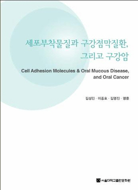 세포부착물질과 구강점막질환, 그리고 구강암  = Cell adhesion molecules & oral mucous disease, and oral cancer