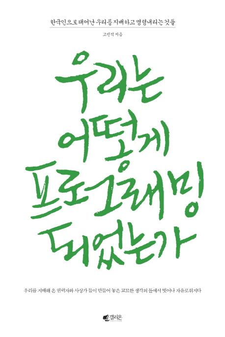 우리는 어떻게 프로그래밍 되었는가 : 한국인으로 태어난 우리를 지배하고 명령내리는 것들 표지 이미지
