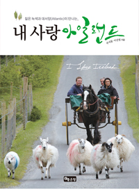 (짙은 녹색과 대서양(Atlantic)이 만나는,) 내 사랑 아일랜드 - [교보 전자책]