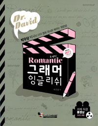 (Dr. David)Romantic 그래머 잉글리쉬 표지 이미지